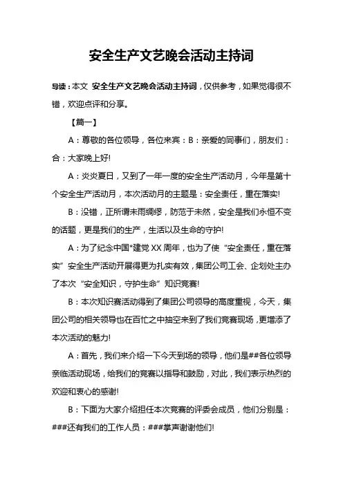 安全生产文艺晚会活动主持词