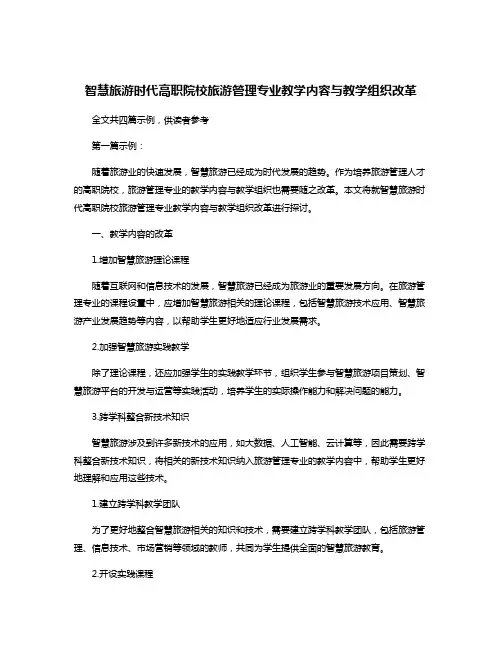 智慧旅游时代高职院校旅游管理专业教学内容与教学组织改革
