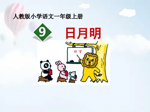 部编版人教版小学一年级语文上册《日月明》优质课件