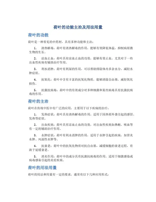 荷叶的功能主治及用法用量
