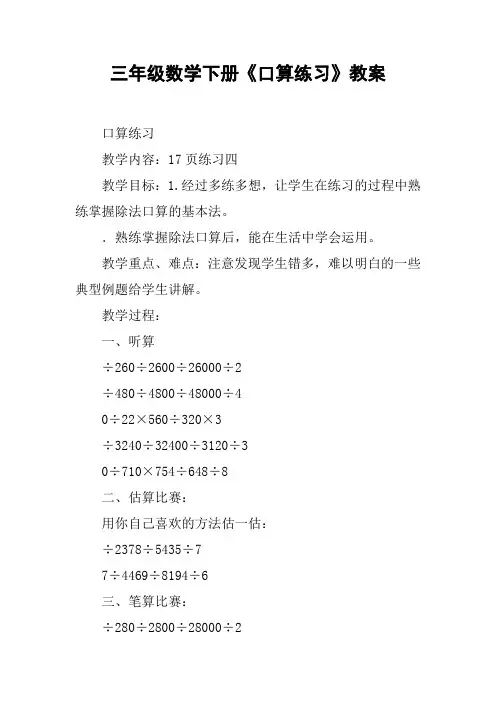 三年级数学下册《口算练习》教案【DOC范文整理】