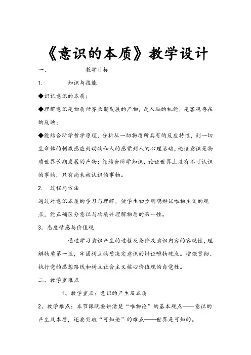 《意识的本质》教学设计