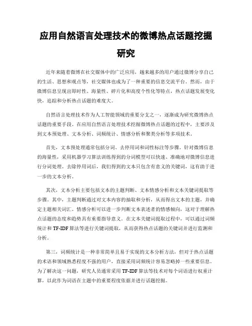 应用自然语言处理技术的微博热点话题挖掘研究