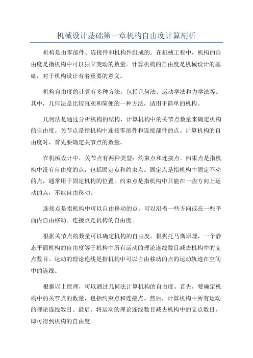 机械设计基础第一章机构自由度计算剖析