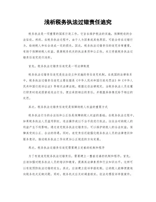 浅析税务执法过错责任追究