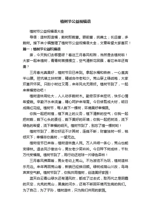 植树节公益祝福语大全
