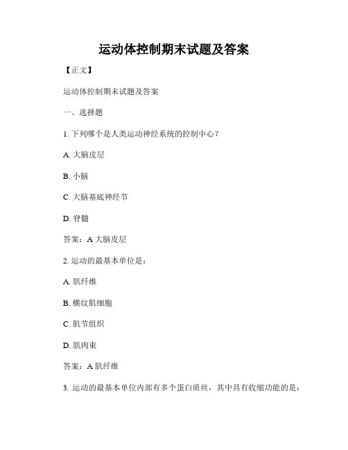 运动体控制期末试题及答案