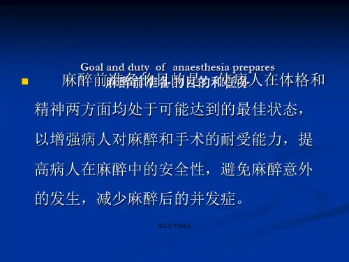 麻醉前准备与麻醉前用药35208.pptx