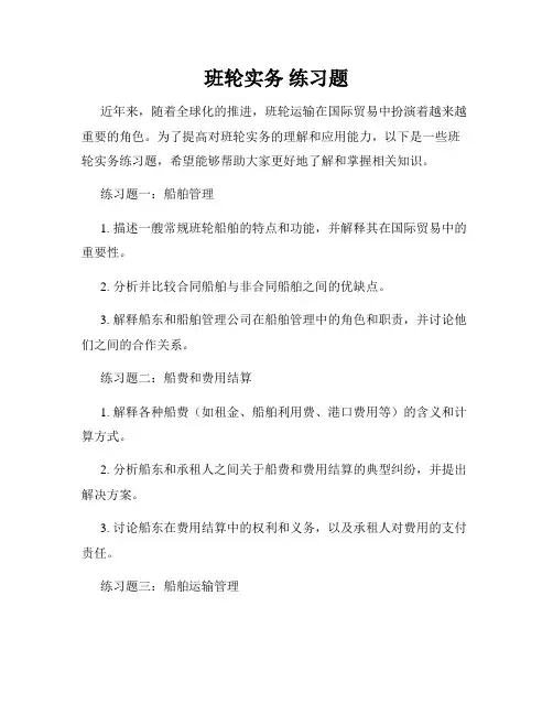 班轮实务 练习题