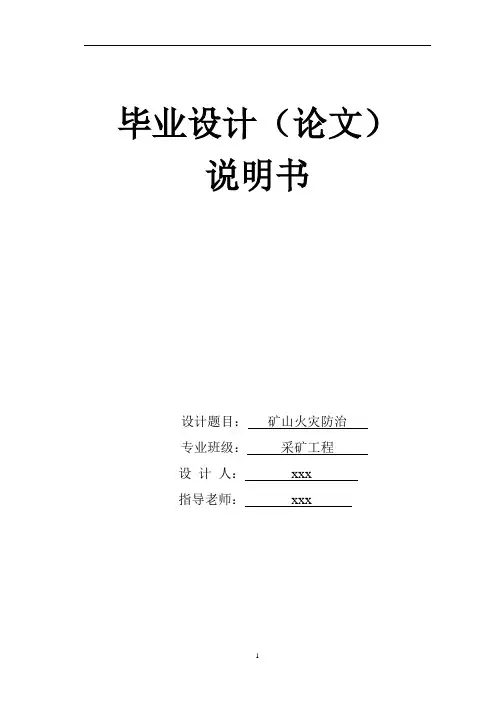 矿 山 火 灾 防 治(毕业论文)