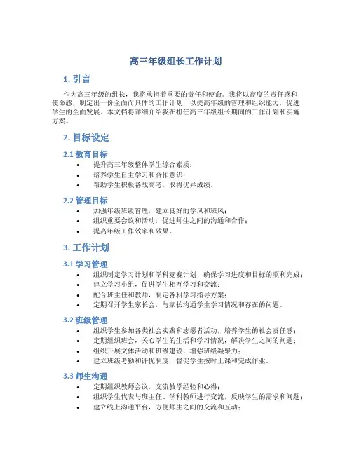 高三年级组长工作计划