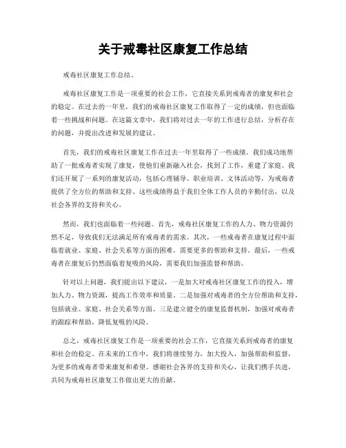 关于戒毒社区康复工作总结