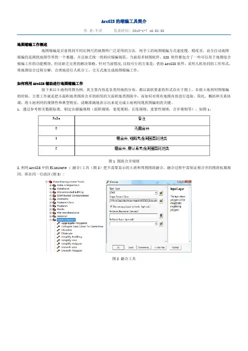 ArcGIS的缩编工具简介