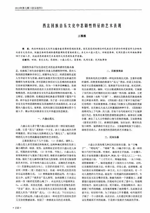 西北回族音乐文化中悲剧性特征的艺术表现