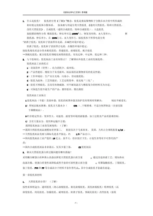胶乳化学与工艺学复习思考题改动之后(DOC)