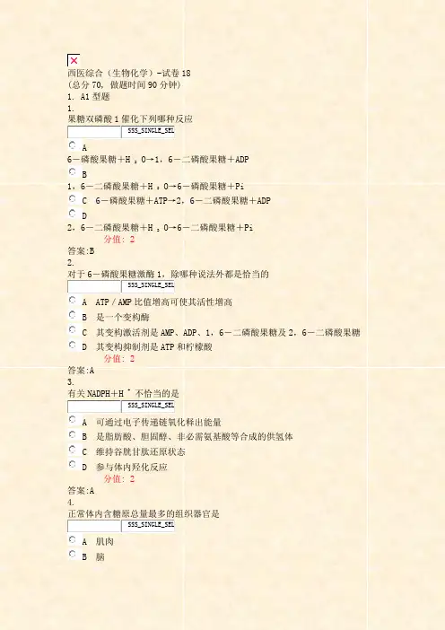 西医综合生物化学-试卷18_真题(含答案与解析)-交互