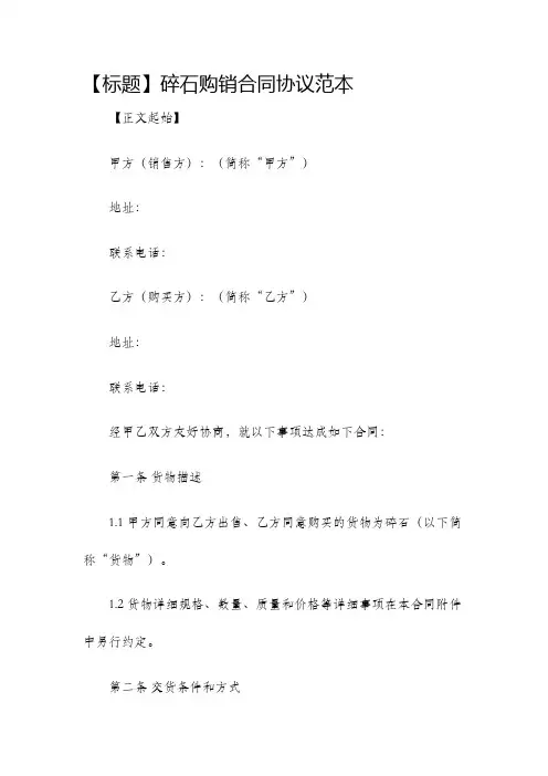 碎石购销合同协议范本