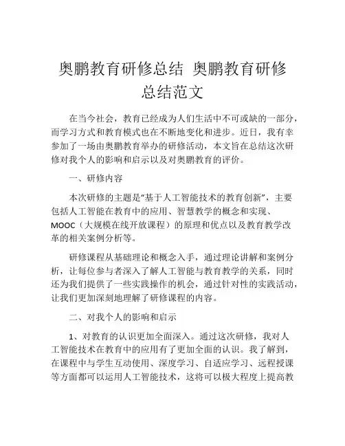 奥鹏教育研修总结 奥鹏教育研修总结范文