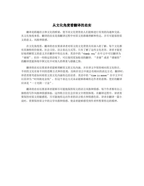 从文化角度看翻译的忠实