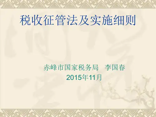 《税收征管法及实施细则》