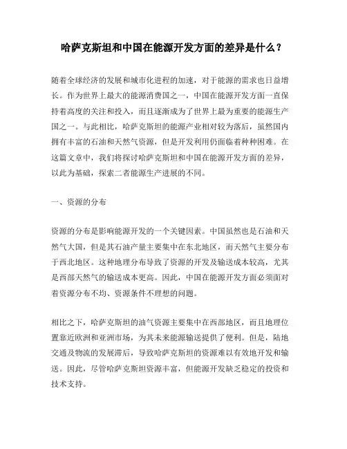 哈萨克斯坦和中国在能源开发方面的差异是什么？