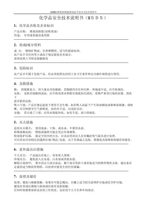 MSDS-锂基润滑脂(黄油)化学品安全技术说明书