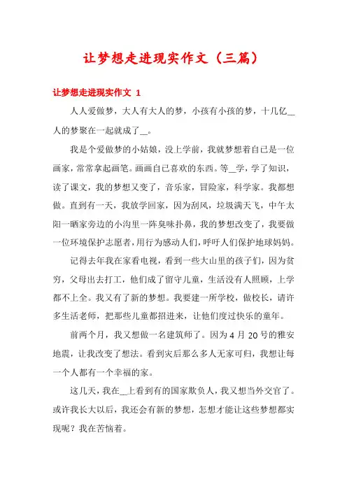 让梦想走进现实作文(三篇)