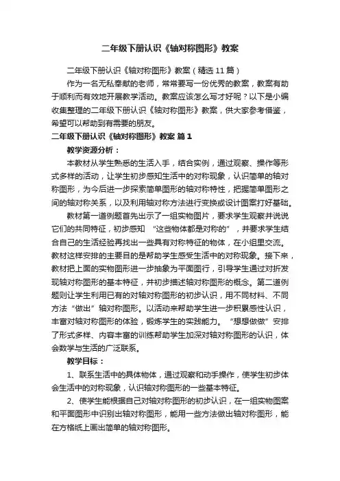 二年级下册认识《轴对称图形》教案