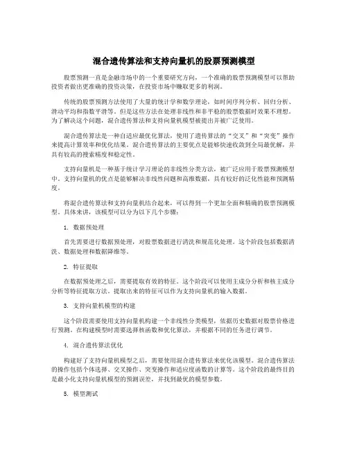 混合遗传算法和支持向量机的股票预测模型