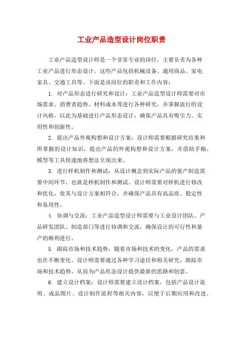 工业产品造型设计岗位职责