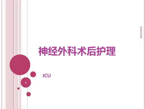 医院神经外科术后护理PPT课件
