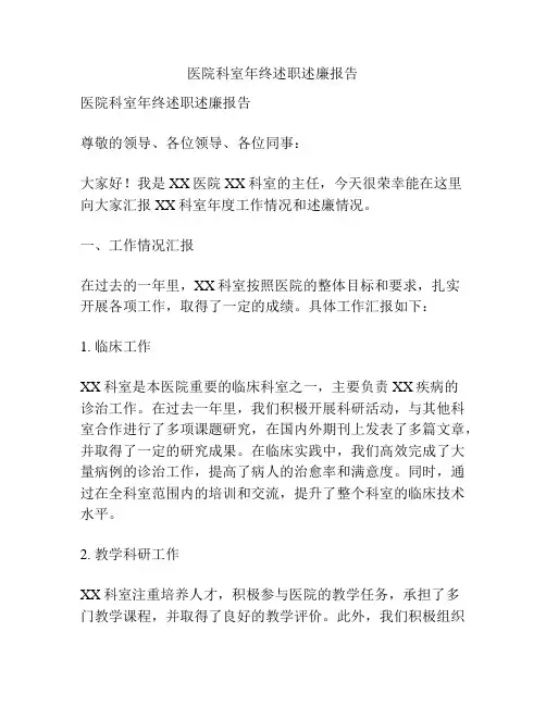 医院科室年终述职述廉报告