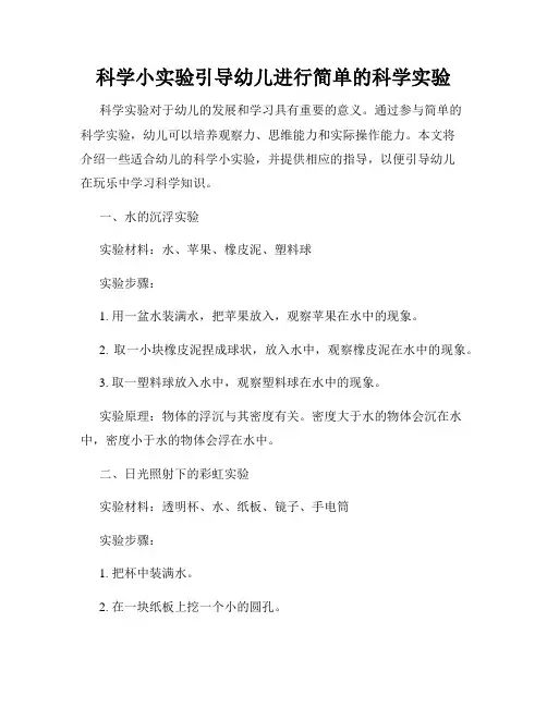 科学小实验引导幼儿进行简单的科学实验