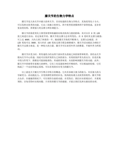膝关节的生物力学特点