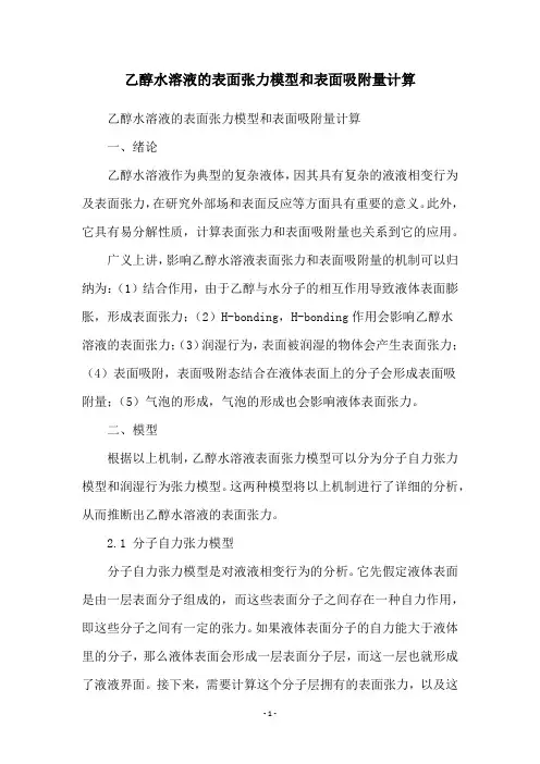 乙醇水溶液的表面张力模型和表面吸附量计算