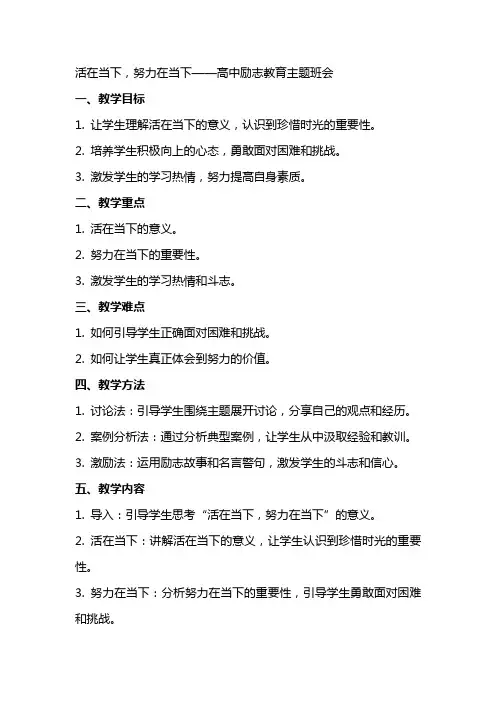 活在当下,努力在当下 教案 高中励志教育主题班会