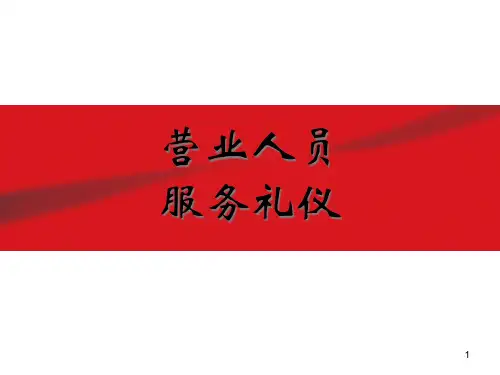 营业人员服务礼仪培训教材.pptx