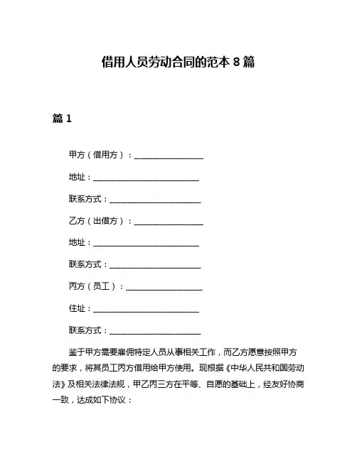 借用人员劳动合同的范本8篇