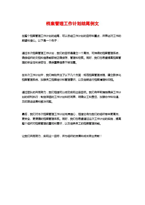 档案管理工作计划结尾例文