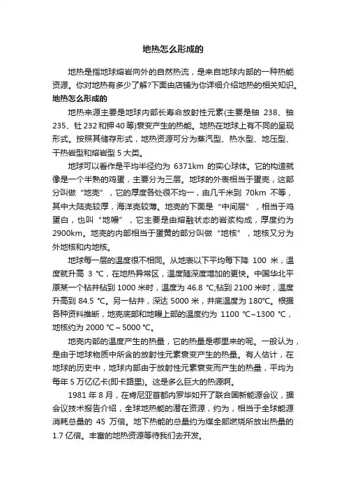 地热怎么形成的