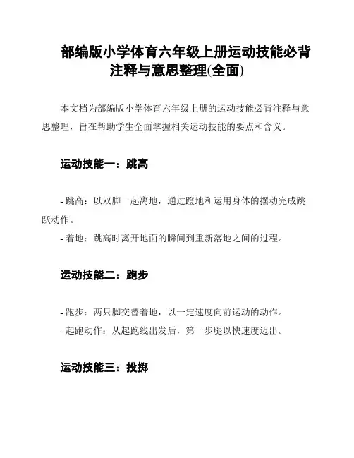 部编版小学体育六年级上册运动技能必背注释与意思整理(全面)