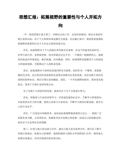 思想汇报：拓展视野的重要性与个人开拓方向