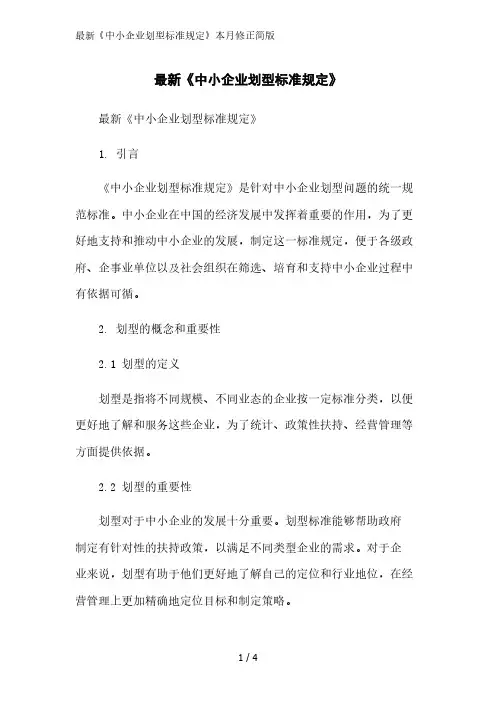 最新《中小企业划型标准规定》2023简版