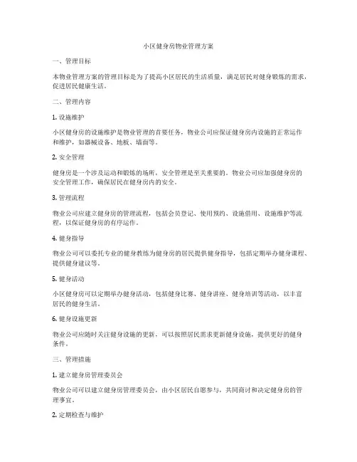 小区健身房物业管理方案