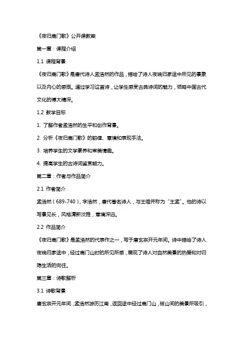 《夜归鹿门歌》公开课教案
