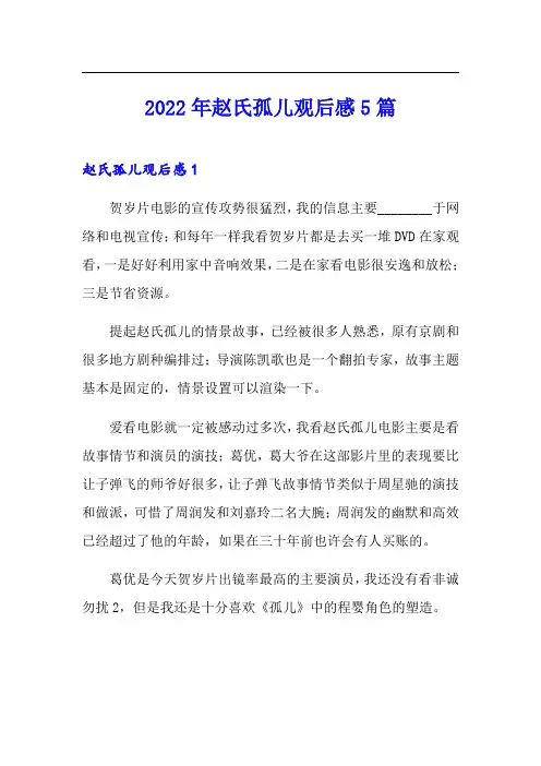 2022年赵氏孤儿观后感5篇