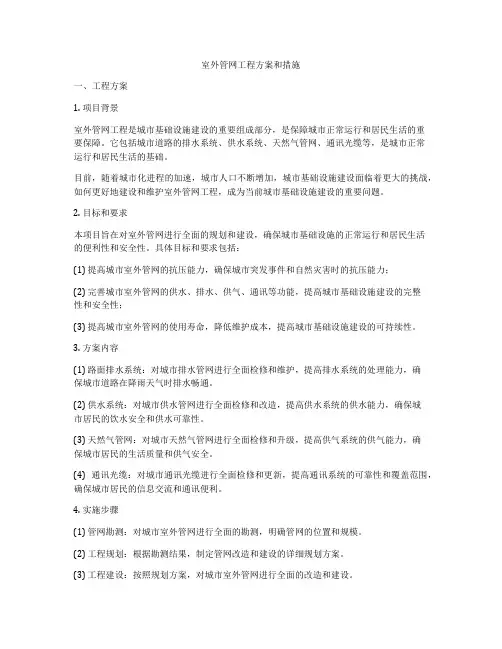 室外管网工程方案和措施