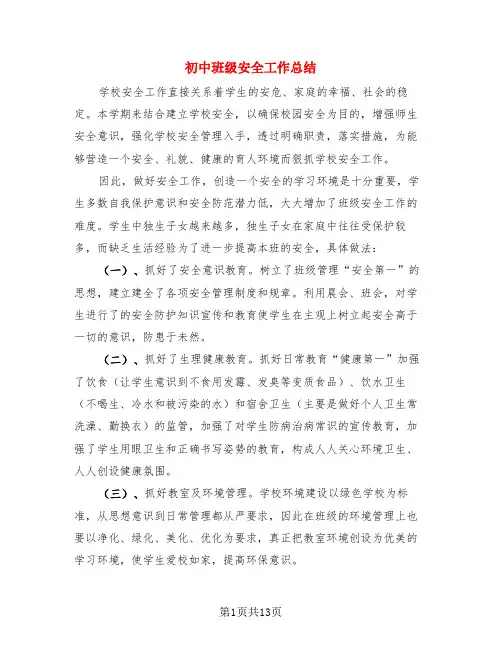 初中班级安全工作总结(3篇)