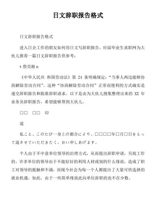 日文辞职报告格式