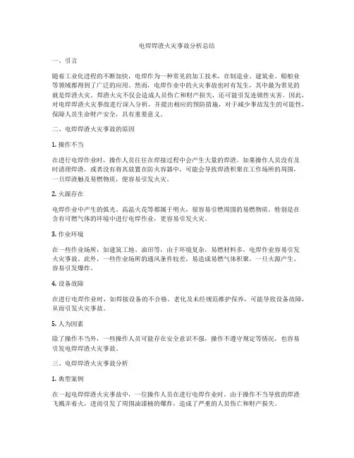 电焊焊渣火灾事故分析总结